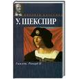 russische bücher: Шекспир У. - Гамлет. Ричард II.