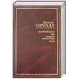 russische bücher: Оруэлл Джорж - Скотный двор. 1984. Памяти Каталонии. Эссе.