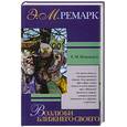 russische bücher: Ремарк - Возлюби ближнего своего.