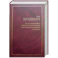russische bücher: Брэдбери Р. - 451 по Фаренгейту. Вино из одуванчиков. Марсианские хроники. Рассказы.