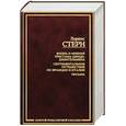 russische bücher: Стерн Л. - Жизнь и мнения Тристрама Шенди, джентльмена. Сентиментальное путешествие по Франции и Италии. Письма.