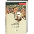 russische bücher: Булгаков М. - Мастер и Маргарита. Театральный роман. Собачье сердце.