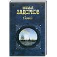 russische bücher: Задорнов Н. - Симода