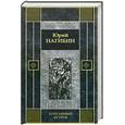 russische bücher: Нагибин Ю. - Бунташный остров