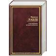 russische bücher: Рабле Франсуа - Гаргантюа и Пантагрюэль