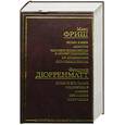 russische bücher: Фриш М. Дюрренмат Ф - Homo Faber. Монток. Человек появляется в эпоху голоцена…Судья и его палач…