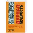 russische bücher: Драммонд Б. - Дурная мудрость