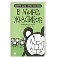russische bücher: Быков Д., Лукьянова И. - В мире животиков: детская книга для взрослых, взрослая книга для детей
