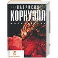 russische bücher: Корнуэлл П. - Мясная муха