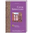 russische bücher: Брюссоло С. - Лабиринт фараона