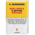 russische bücher: Балабанов А. - Брат, Брат-2 и другие фильмы