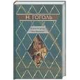 russische bücher: Гоголь - Вечера на хуторе близ Диканьки. Миргород