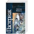 russische bücher: Пастернак Б. - Доктор Живаго