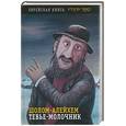 russische bücher: Шолом-Алейхем - Тевье-молочник. Мальчик Мотл