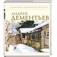 russische bücher: Дементьев А - Стихотворения. Дементьев А.
