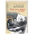 russische bücher: Сафошкин В - Когда весна прийдет не знаю. Жизнь и песни Алексея Фатьянова