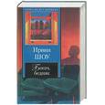 russische bücher: Шоу И - Богач, бедняк