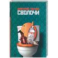 russische bücher: Горчев Д. - Сволочи
