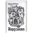 russische bücher: Соболев - Иерусалим