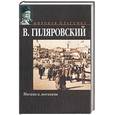 russische bücher: Гиляровский - Москва и москвичи