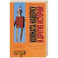 russische bücher: Биссон - Комната наверху и другие истории
