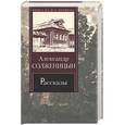 russische bücher: Солженицын - Рассказы. А. Солженицын