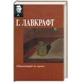 russische bücher: Лавкрафт - Обитающий во мраке