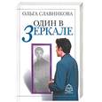 russische bücher: Славникова О. - Один в зеркале