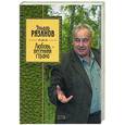 russische bücher: Рязанов Э. - Любовь - весенняя страна