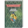 russische bücher: Хемингуэй Э. - Райский сад