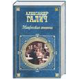russische bücher: Галич А. - Матросская тишина. Пьесы, проза, выступления