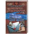 russische bücher: Шприц И. - Империя под ударом. Синий конверт