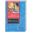 russische bücher: Хемингуэй Э. - Райский сад