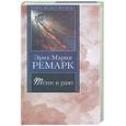 russische bücher: Ремарк Э. - Тени в раю