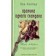 russische bücher: Хеллер З. - Хроника одного скандала