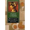 russische bücher: Стерн Л. - Жизнь и мнения Тристана Шенди