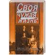 russische bücher: Рогожкин А. - Своя чужая жизнь