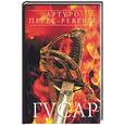 russische bücher: Перес-Реверте - Гусар