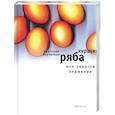 russische bücher: Курчаткин А. - Курочка Ряба, или Золотое знамение
