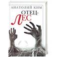 russische bücher: Ким - Отец-лес
