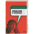 russische bücher: Москвина - Люблю и ненавижу
