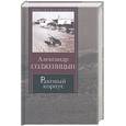 russische bücher: Солженицын А. - Раковый корпус