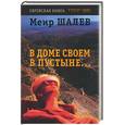 russische bücher: Шалев М. - В доме своем в пустыне…