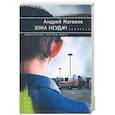 russische bücher: Матвеев А. - Зона неудач