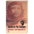 russische bücher: Че Гевара Э. - Дневник мотоциклиста: Заметки о путешествии по Латинской Америке