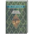 russische bücher: Тургенев И. - Записки охотника