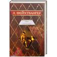 russische bücher: Фейхтвангер Л. - Лисы в винограднике (золото)