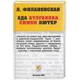 russische bücher: Филановская Л. - Ада Булганова. Симон Лютер