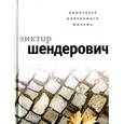 russische bücher: Шендерович - Кинотеатр повторного фильма