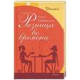 russische bücher: Бабяшкина - Разница во времени
